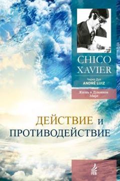 Imagem de ACAO E REACAO (A VIDA NO MUNDO ESPIRITUAL, LIVRO 9) - RUSSO